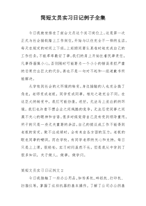 简短文员实习日记例子全集