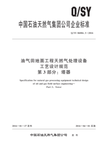 QSY 06004.3-2016 油气田地面工程天然气处理设备工艺设计规范 第3部分：塔器 