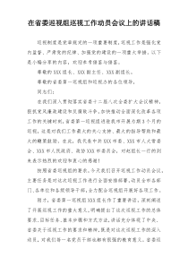 在省委巡视组巡视工作动员会议上的讲话稿