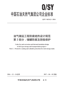 QSY 06314.2-2016 油气储运工程防腐绝热设计规范 第2部分：储罐防腐及阴极保护 