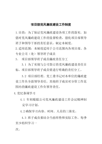 项目部党风廉政建设工作制度