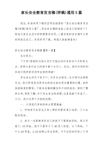 家长安全教育发言稿(样稿)通用5篇