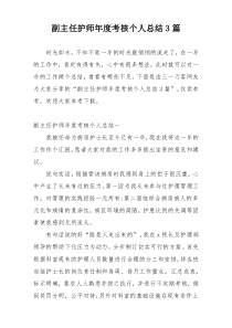 副主任护师年度考核个人总结3篇