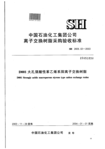 SH 2605.02-2003 D001大孔强酸性苯乙烯系阳离子交换树脂(附附录) 