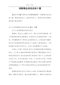 迎新晚会活动总结5篇