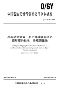 QSY 1149-2008 冷冻轻烃流体 船上薄膜罐与独立菱形罐的校准 物理测量法 