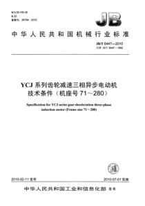 JBT 6447-2010 YCJ系列齿轮减速三相异步电动机技术条件(机座号71～280) 