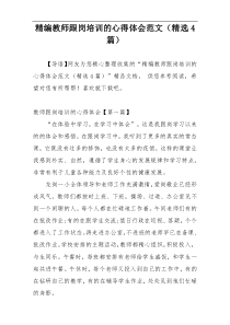 精编教师跟岗培训的心得体会范文（精选4篇）