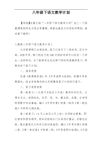 八年级下语文教学计划