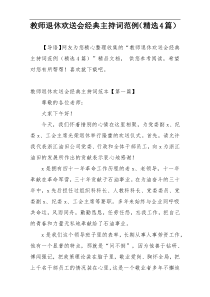 教师退休欢送会经典主持词范例（精选4篇）