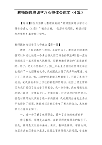 教师跟岗培训学习心得体会范文（4篇）