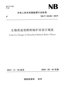 NBT 10240-2019 生物质成型燃料锅炉房设计规范 