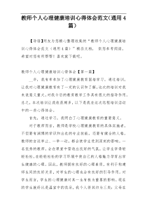 教师个人心理健康培训心得体会范文（通用4篇）