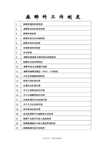 麻醉科工作制度大全整理版本