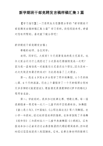 新学期班干部竞聘发言稿样稿汇集3篇