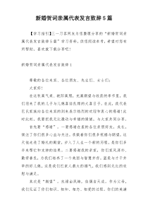 新婚贺词亲属代表发言致辞5篇