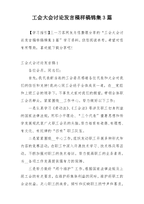 工会大会讨论发言稿样稿锦集3篇