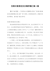 发展对象推优发言稿样稿汇集3篇