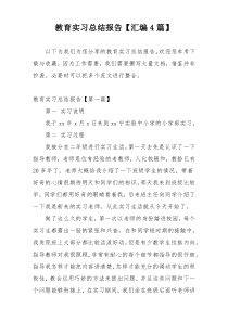 教育实习总结报告【汇编4篇】