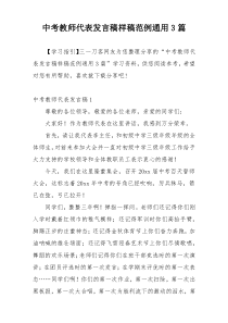 中考教师代表发言稿样稿范例通用3篇