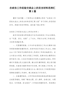 在政协工作经验交流会上的发言材料范例汇聚3篇