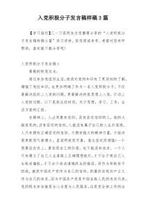 入党积极分子发言稿样稿3篇