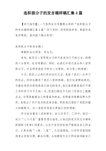 选积极分子的发言稿样稿汇集4篇