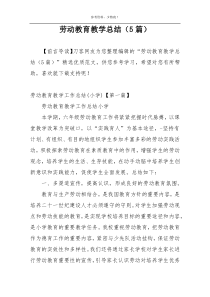 劳动教育教学总结（5篇）