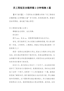 员工简短发言稿样稿2分钟锦集3篇