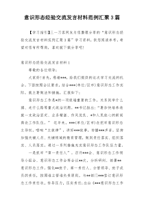 意识形态经验交流发言材料范例汇聚3篇