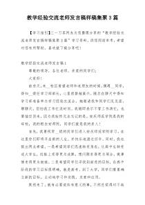 教学经验交流老师发言稿样稿集聚3篇