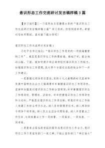 意识形态工作交流研讨发言稿样稿3篇