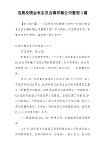 巡察反馈会表态发言稿样稿公司整理3篇