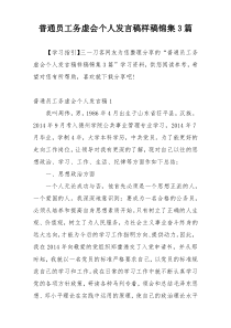 普通员工务虚会个人发言稿样稿锦集3篇