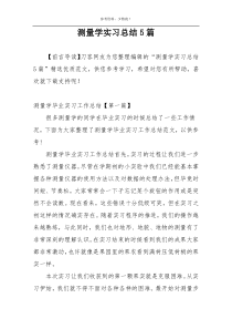 测量学实习总结5篇