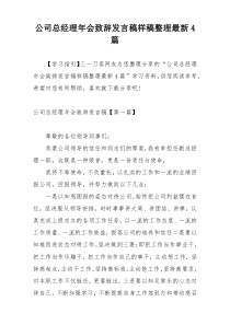 公司总经理年会致辞发言稿样稿整理最新4篇