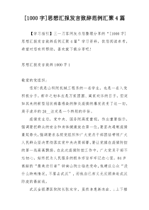 [1000字]思想汇报发言致辞范例汇聚4篇