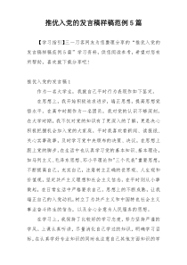 推优入党的发言稿样稿范例5篇