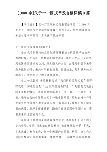 [1000字]关于十一国庆节发言稿样稿3篇