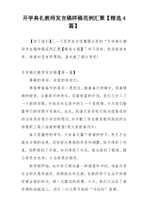 开学典礼教师发言稿样稿范例汇聚【精选4篇】