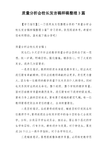 质量分析会校长发言稿样稿整理3篇