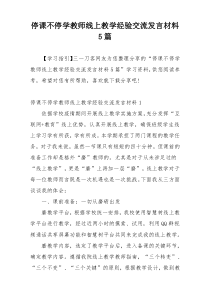 停课不停学教师线上教学经验交流发言材料5篇