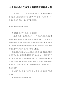 专业课家长会代表发言稿样稿范例精编4篇