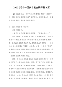 [1000字]十一国庆节发言稿样稿3篇