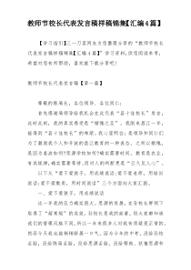 教师节校长代表发言稿样稿锦集【汇编4篇】