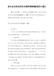 家长会托班老师发言稿样稿锦集【通用4篇】