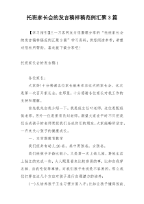 托班家长会的发言稿样稿范例汇聚3篇