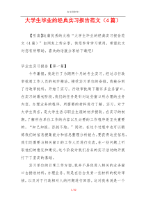 大学生毕业的经典实习报告范文（4篇）