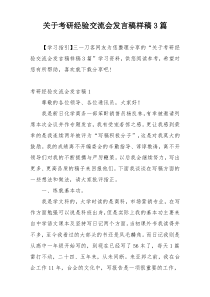 关于考研经验交流会发言稿样稿3篇