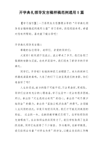 开学典礼领导发言稿样稿范例通用5篇